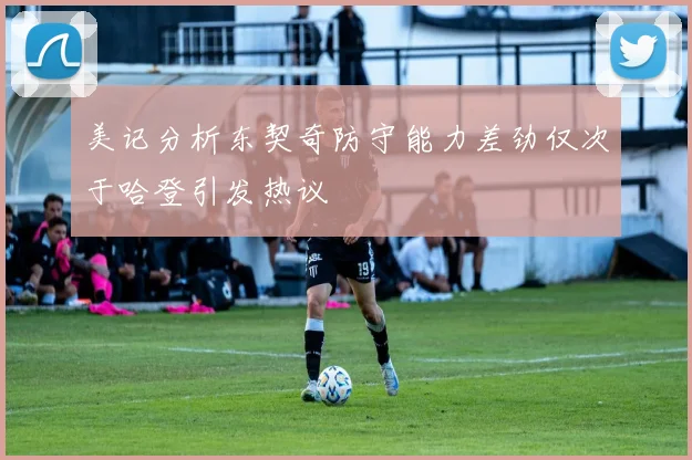 美记分析东契奇防守能力差劲仅次于哈登引发热议
