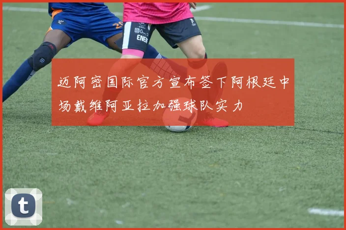 迈阿密国际官方宣布签下阿根廷中场戴维阿亚拉加强球队实力