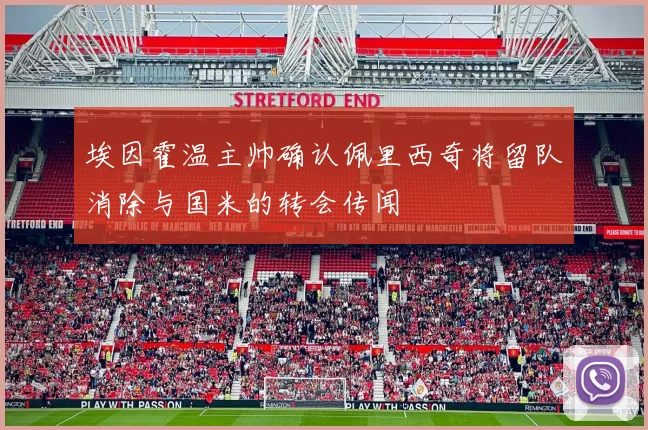 埃因霍温主帅确认佩里西奇将留队消除与国米的转会传闻