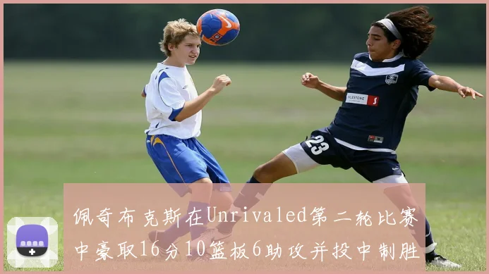 佩奇布克斯在Unrivaled第二轮比赛中豪取16分10篮板6助攻并投中制胜球