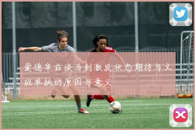 爱德华兹谈马刺激发状态期待与文班单挑的原因与意义