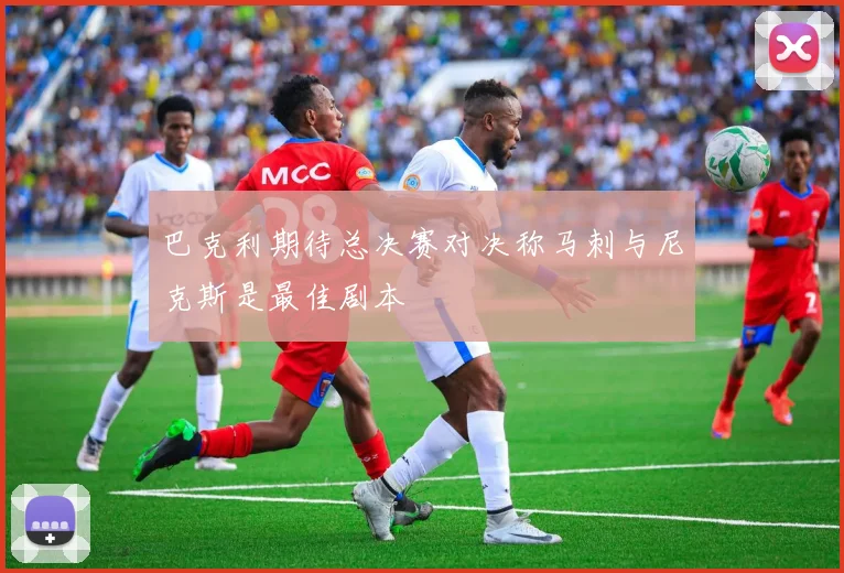 巴克利期待总决赛对决称马刺与尼克斯是最佳剧本