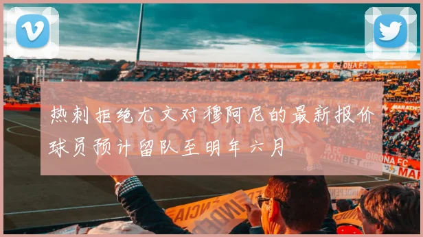 热刺拒绝尤文对穆阿尼的最新报价球员预计留队至明年六月